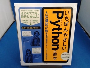 いちばんやさしいPythonの教本 鈴木たかのり