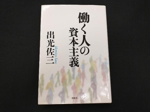 働く人の資本主義 （新版） 出光佐三／著　出光興産人事部／編