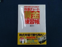 勝率9割5分を目指す株価チャート黄金練習帳 秋津学_画像1