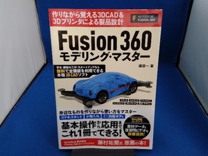 Fusion360モデリング・マスター 礒信一