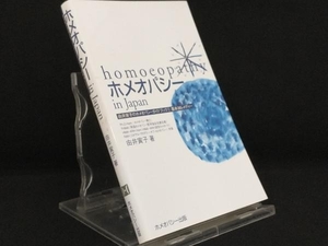 ホメオパシー In Japan あなたをサポートする'ホメオパシック・レメディ'とは 【由井寅子】