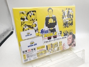 DVD 有田と週刊プロレスと シーズン3DVD-BOX
