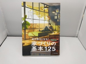 絶対幸せになる!家づくりの基本125(2023年度版) エクスナレッジ