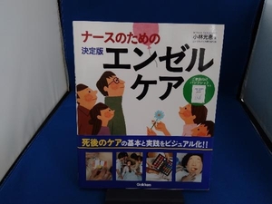 ナースのための決定版エンゼルケア 小林光恵