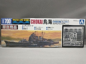 プラモデル アオシマ 日本重巡洋艦 鳥海 限定商品 1/700 ウォーターライン スーパーディティール エッチングパーツ付き