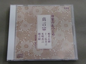 (趣味/教養) CD 日常のおつとめ 真言宗 般若心経・十三仏真言・光明真言・観音経