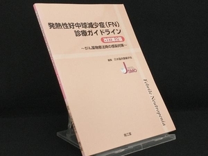 発熱性好中球減少症診療ガイドライン 改訂第2版 【日本臨床腫瘍学会】