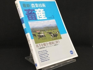 農業技術 畜産(vol.3) 【農山漁村文化協会】