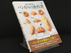 荻山和也のパン作りの教科書 【荻山和也】