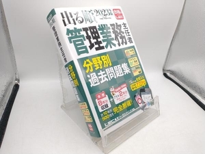 出る順管理業務主任者分野別過去問題集　２０２３年版 東京リーガルマインドＬＥＣ総合研究所マンション管理士・管理業務主任者試験部／編著