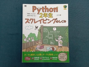 Ｐｙｔｈｏｎ　２年生スクレイピングのしくみ　体験してわかる！会話でまなべる！ （２年生） 森巧尚／著