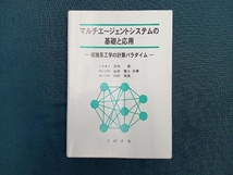 マルチエージェントシステムの基礎と応用 大内東_画像1