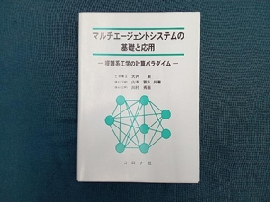 マルチエージェントシステムの基礎と応用 大内東