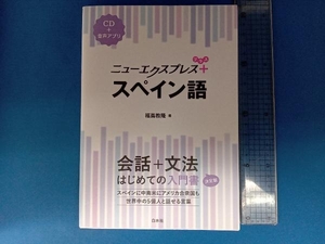 ニューエクスプレスプラス スペイン語 福嶌教隆