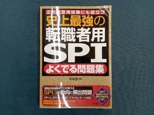 史上最強の転職者用SPI よくでる問題集 未来舎