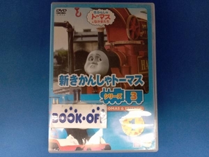 DVD 新きかんしゃトーマス シリーズ3 Vol.1