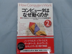 コンピュータはなぜ動くのか 第2版 矢沢久雄