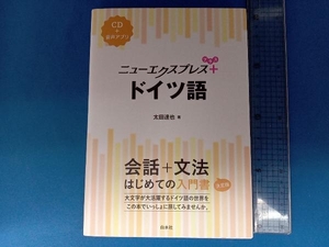 ニューエクスプレスプラス ドイツ語 太田達也