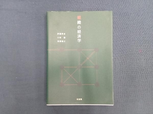 組織の経済学 伊藤秀史