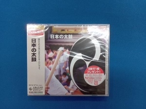 (未開封)(伝統音楽) CD 決定版 BEST SELECT LIBRARY::日本の太鼓