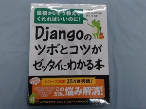 Djangoのツボとコツがゼッタイにわかる本 大橋亮太