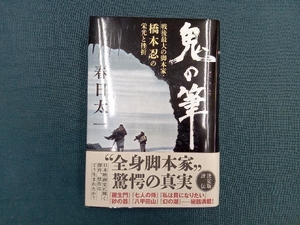 鬼の筆 戦後最大の脚本家・橋本忍の栄光と挫折 春日太一