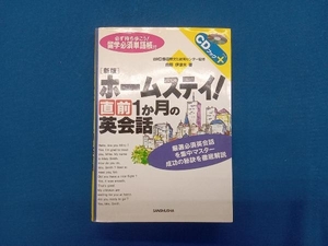 ホームステイ!直前1か月の英会話 白野伊津夫