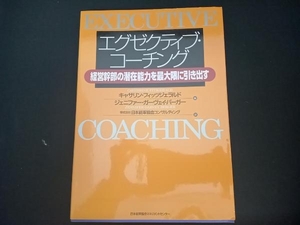 エグゼクティブ・コーチング 日本能率協会コンサルティング