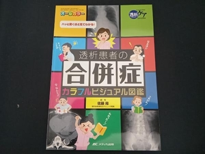 透析患者の合併症カラフルビジュアル図鑑 佐藤隆