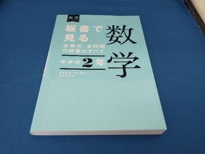 板書で見る全単元・全時間の授業のすべて 数学 中学校2年 田中博史