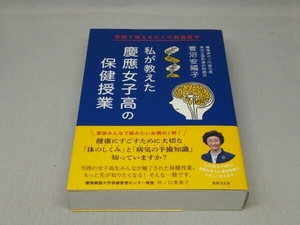 私が教えた慶應女子高の保健授業 (菅沼安嬉子 著)