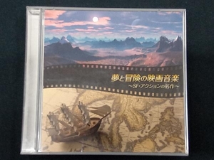 (サウンドトラック) CD 決定盤!!「夢と冒険の映画音楽」ベスト