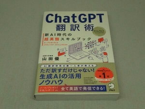 ChatGPT翻訳術 新AI時代の超英語スキルブック (山田優 著)