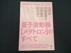 量子波動器【メタトロン】のすべて 内海聡