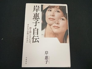 岸惠子自伝 岸惠子