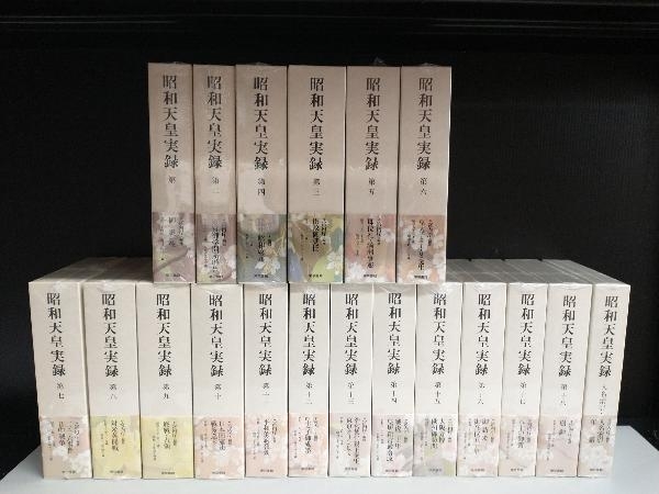 昭和天皇実録 全巻 (第1〜18巻、人名牽引・年譜の巻) 昭和天皇実録 全巻 (第1〜18巻、人名牽引・年譜の巻)
