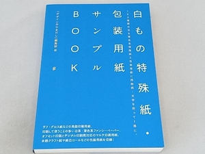 白もの特殊紙・包装用紙サンプルBOOK 『デザインのひきだし』編集部