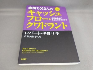 金持ち父さんのキャッシュフロー・クワドラント [改訂版] ロバート・T.キヨサキ:著