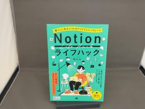 Notionライフハック 暮らしに役立つ36のアイデアとテンプレート Rei