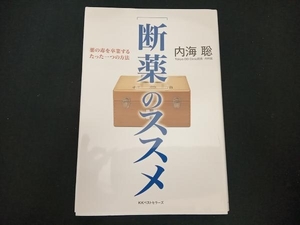 〔断薬〕のススメ 内海聡