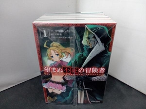 1～8巻セット 望まぬ不死の冒険者 中曽根ハイジ