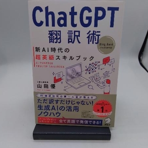 ChatGPT翻訳術 新AI時代の超英語スキルブック 山田優の画像1