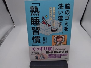 脳のゴミを洗い流す「熟睡習慣」 奥村歩