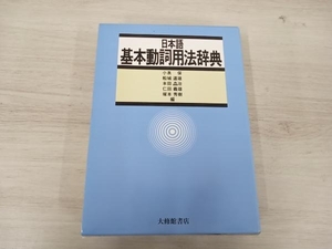 ◆ 日本語基本動詞用法辞典 小泉保