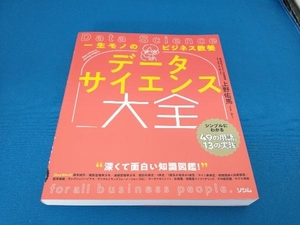 一生モノのビジネス教養 データサイエンス大全 上野佑馬