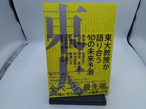 東大教授が語り合う 10の未来予測 瀧口友里奈