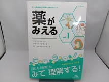 薬がみえる(vol.1) 医療情報科学研究所_画像1