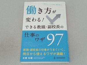 働き方が変わる!できる教頭・副校長の仕事のワザ97 余郷和敏