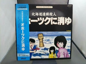 レコード LP盤 サウンド アドベンチャー 北海道連鎖殺人 オホーツクに消ゆ