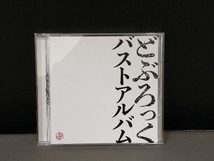 どぶろっく CD バストアルバム_画像1